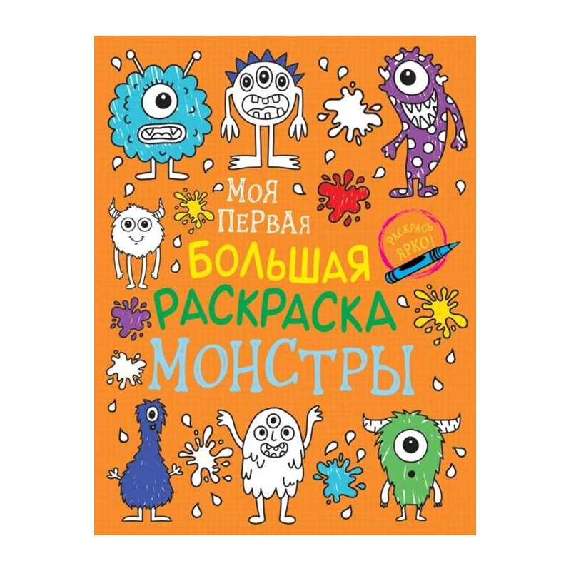 Моя первая большая раскраска. Монстры