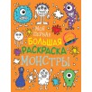 Моя первая большая раскраска. Монстры