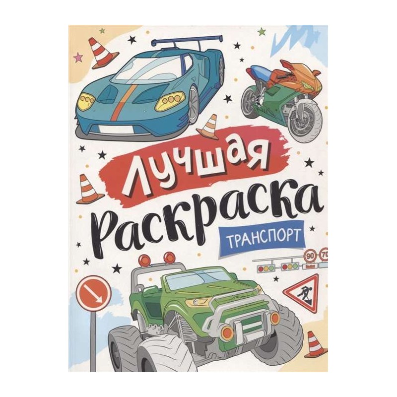 Лучшая раскраска! Транспорт Лучшая раскраска! Транспорт