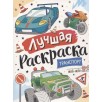 Лучшая раскраска! Транспорт Лучшая раскраска! Транспорт