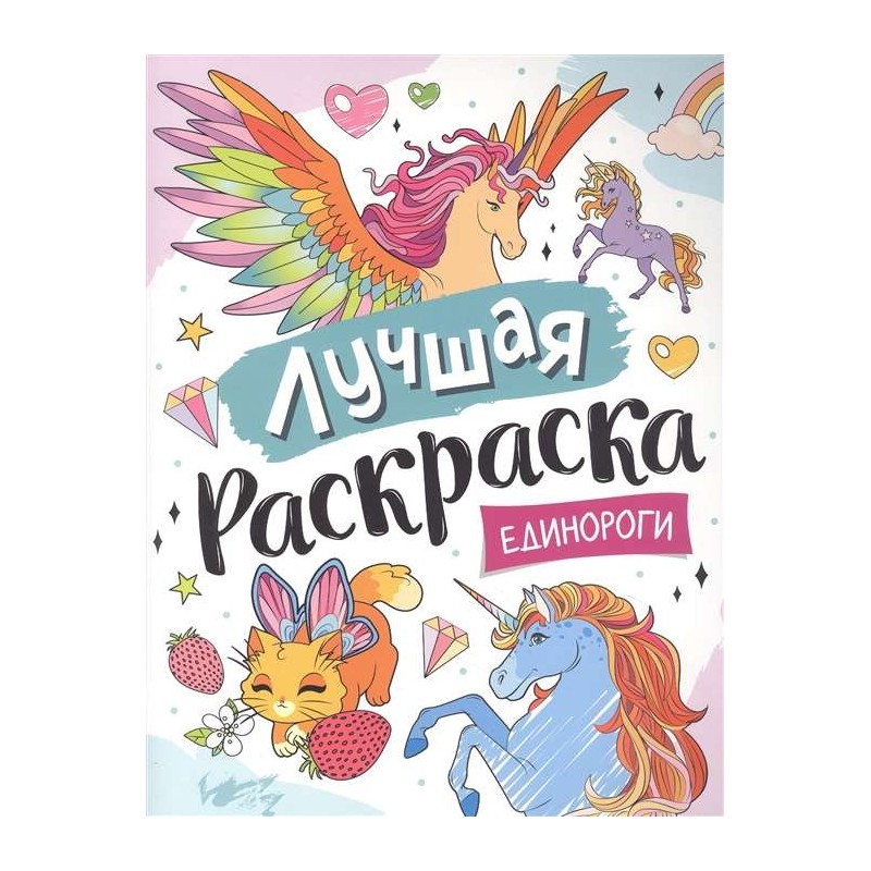 Лучшая раскраска! Единороги