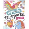 Лучшая раскраска! Единороги