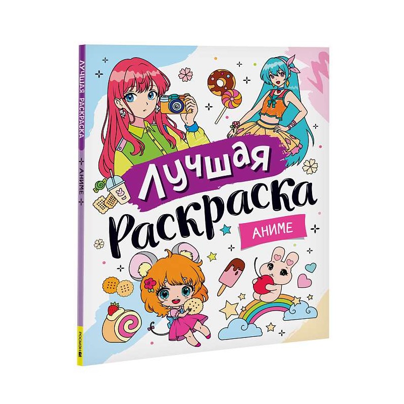 Лучшая раскраска! Аниме
