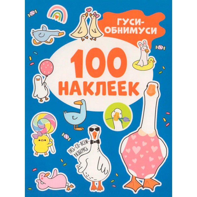 Гуси-обнимуси (100 наклеек) Гуси-обнимуси (100 наклеек)