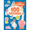 Гуси-обнимуси (100 наклеек) Гуси-обнимуси (100 наклеек)