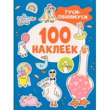 Гуси-обнимуси (100 наклеек)