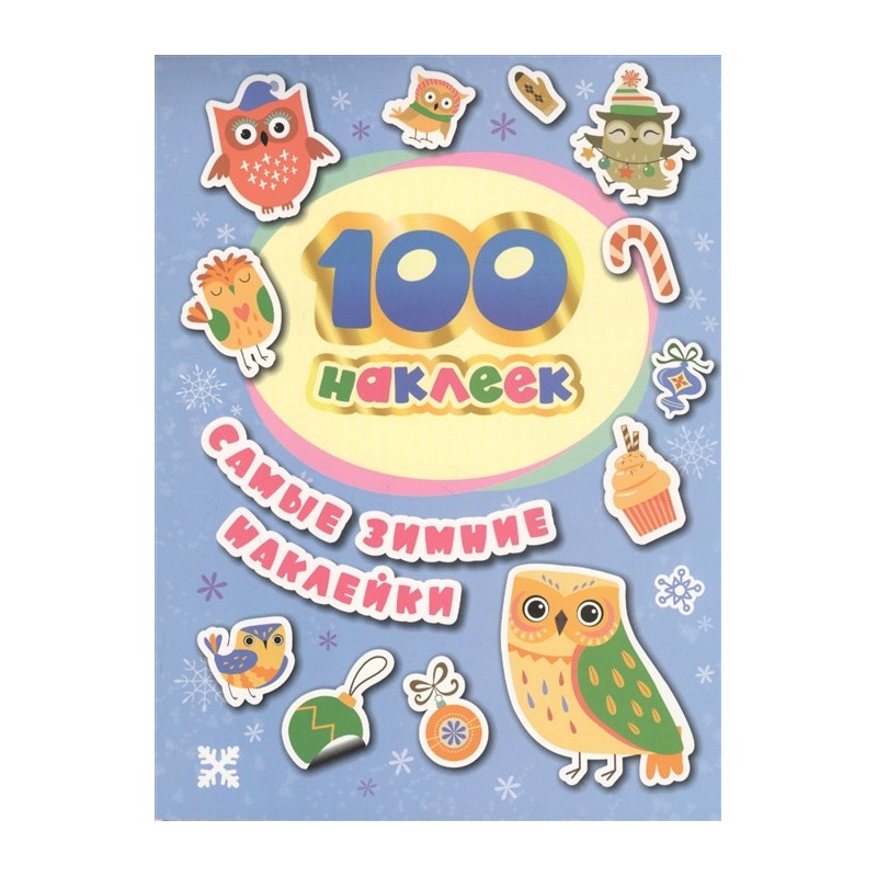 100 наклеек. Самые зимние наклейки 100 наклеек. Самые зимние наклейки