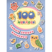 100 наклеек. Самые зимние наклейки