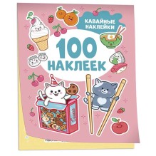 Кавайные наклейки (100 наклеек)