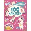 Милые единорожки (100 наклеек)