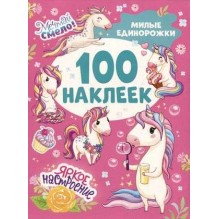 Милые единорожки (100 наклеек)