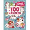 Кавайные единороги (100 наклеек)
