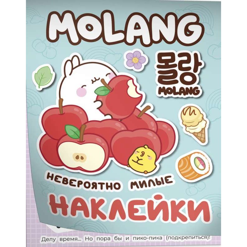 Моланг (невероятно милые наклейки) Моланг (невероятно милые наклейки)