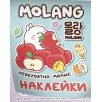 Моланг (невероятно милые наклейки) Моланг (невероятно милые наклейки)