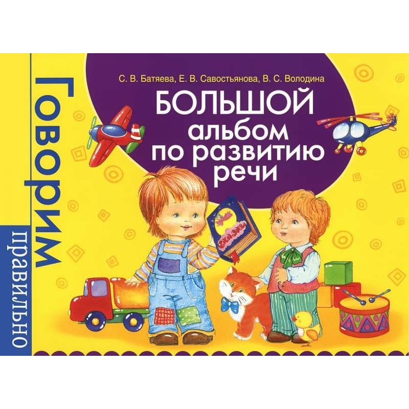 Большой альбом по развитию речи.