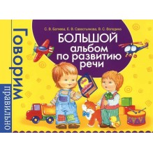 Большой альбом по развитию речи.