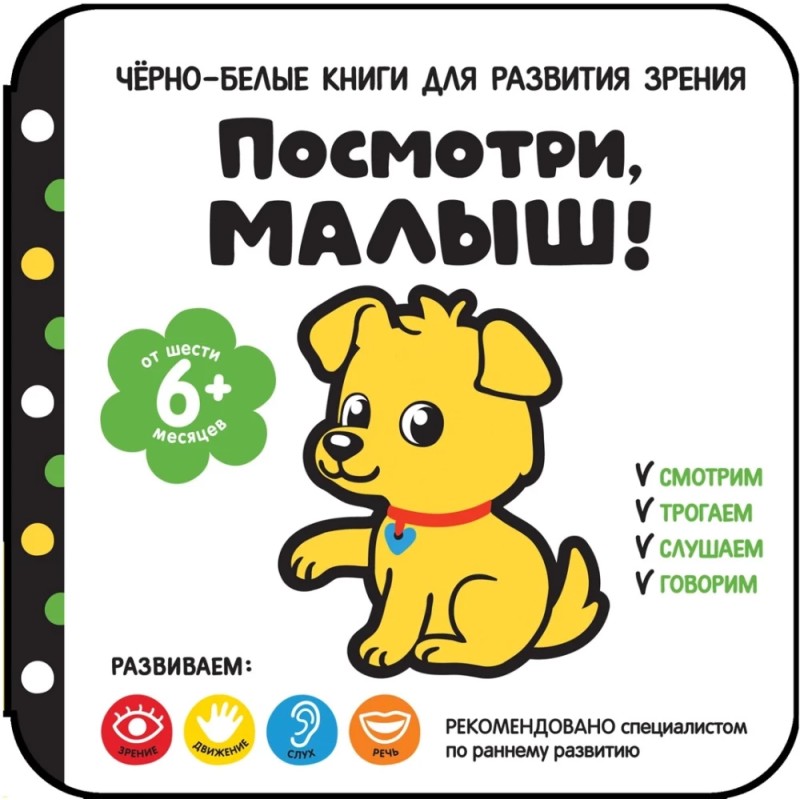 Посмотри, малыш! От шести месяцев