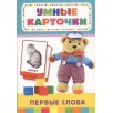 Первые слова (Разв. карточки 0+)
