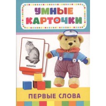 Первые слова (Разв. карточки 0+)