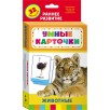 Животные (Разв. карточки 0+)