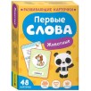 Первые слова. Животные Первые слова. Животные