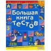 Большая книга тестов.5-6 лет