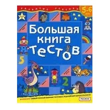 Большая книга тестов.5-6 лет