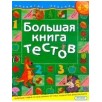 Большая книга тестов.4-5 лет