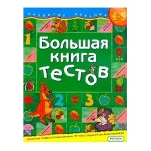 Большая книга тестов.4-5 лет