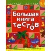 Большая книга тестов. 3-4 года