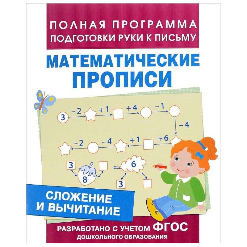 Сложение и вычитание (Мат. прописи) Сложение и вычитание (Мат. прописи)