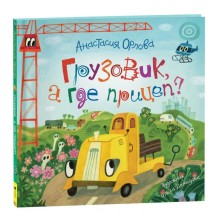 Грузовик, а где прицеп?