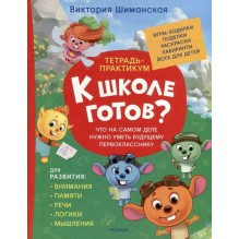Шиманская В. Тетрадь-практикум. Что на самом деле нужно уметь