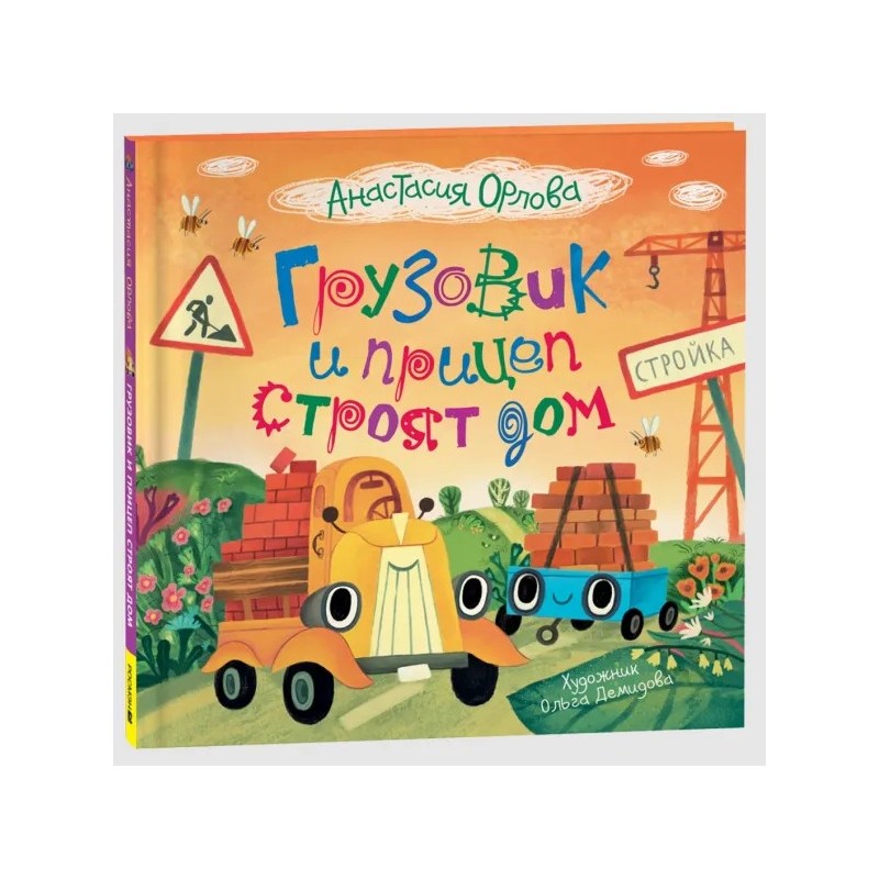 Грузовик и прицеп строят дом