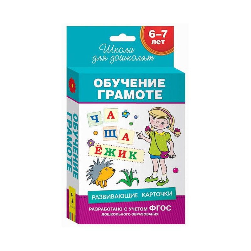 6-7 лет. Развивающие карточки. Обучение грамоте