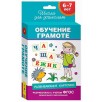 6-7 лет. Развивающие карточки. Обучение грамоте