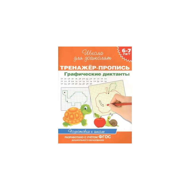 6-7 лет. Тренажер-пропись. Графические диктанты