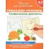 6-7 лет. Тренажер-пропись. Графические диктанты