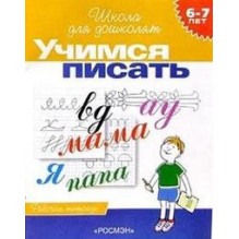 6-7 лет.Учимся писать (Раб.тетрадь)(1кр.)
