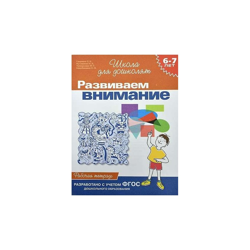 6-7 лет.Развиваем внимание (Раб.тетрадь)(1кр.)