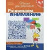 6-7 лет.Развиваем внимание (Раб.тетрадь)(1кр.)