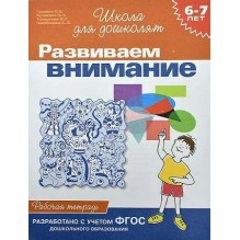 6-7 лет.Развиваем внимание (Раб.тетрадь)(1кр.)