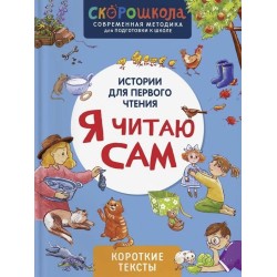Я читаю сам. Короткие тексты