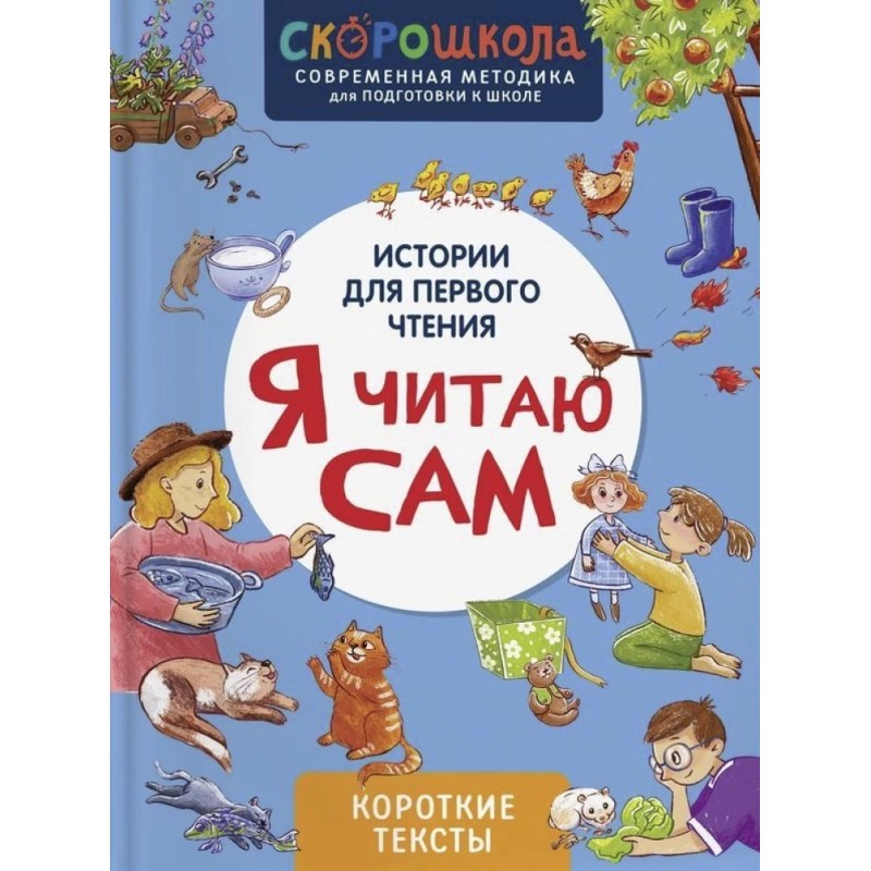 Я читаю сам. Короткие тексты