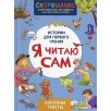 Я читаю сам. Короткие тексты