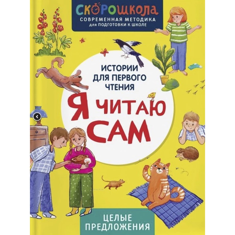 Я читаю сам. Целые предложения