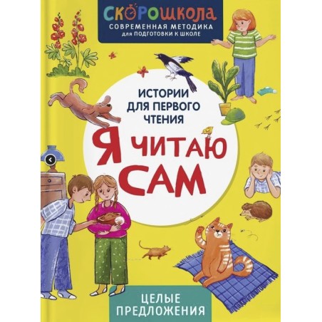 Я читаю сам. Целые предложения