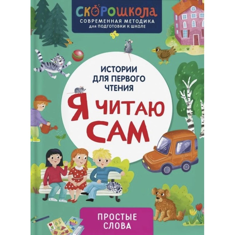 Я читаю сам. Простые слова