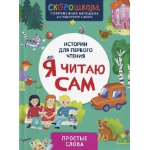 Я читаю сам. Простые слова