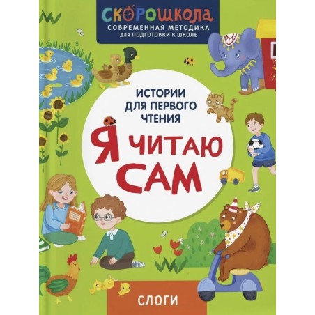 Я читаю сам. Слоги.